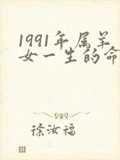 1991年属羊女一生的命运怎么样