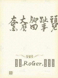 左大脚趾头麻木怎么回事儿