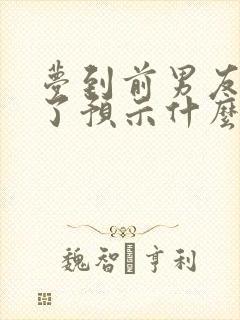 梦到前男友出轨了预示什么意思