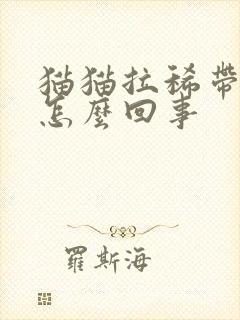 猫猫拉稀带血是怎么回事