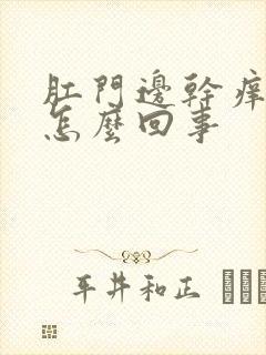 肛门边干痒疼是怎么回事