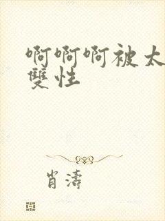 啊啊啊被太爽了双性