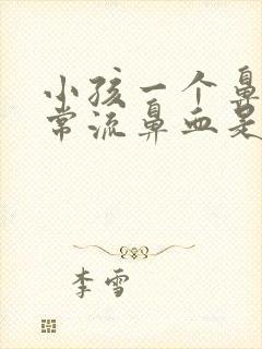 小孩一个鼻孔经常流鼻血是什么原因