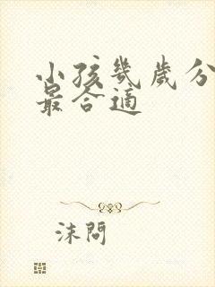 小孩几岁分床睡最合适