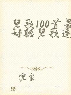 儿歌100首最好听儿歌连续播放