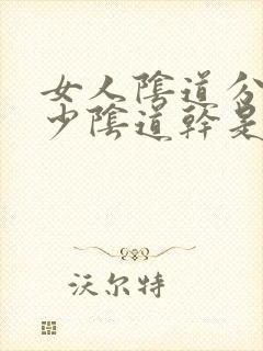 女人阴道分泌物少阴道干是什么原因