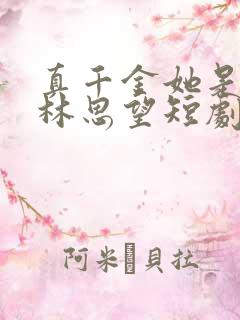 真千金她是学霸林思望短剧