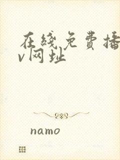 在线免费播放av网址