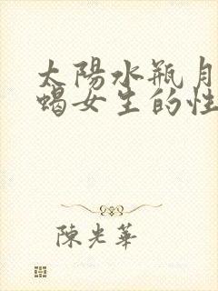 太阳水瓶月亮天蝎女生的性格特征