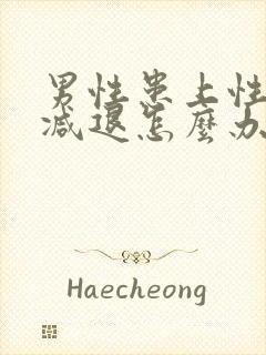 男性患上性功能减退怎么办