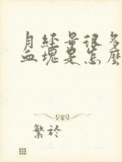 月经量很多还有血块是怎么回事