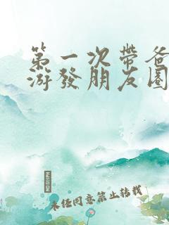 第一次带爸妈旅游发朋友圈的句子