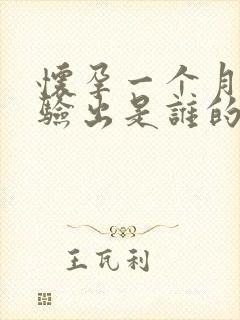 怀孕一个月可以验出是谁的孩子吗