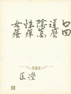 女性阴道口外面瘙痒怎么回事