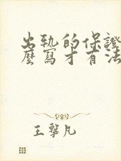 出轨的保证书怎么写才有法律效果