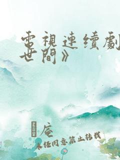 电视连续剧《人世间》