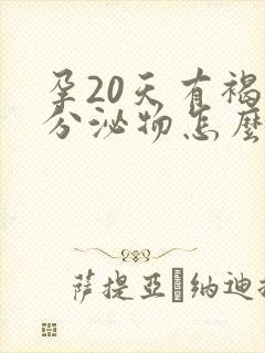 孕20天有褐色分泌物怎么回事