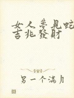 女人梦见蛇飞是吉兆发财