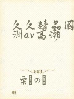 久久精品国产亚洲av高潮