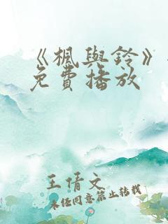 《枫与铃》全集免费播放