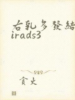 右乳多发结节birads3