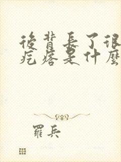 后背长了很多小疙瘩是什么原因