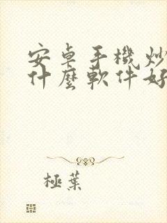 安卓手机炒股用什么软件好