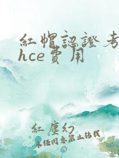 红帽认证考试rhce费用