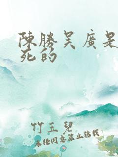 陈胜吴广是怎么死的