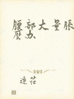 腹部大量胀气怎么办