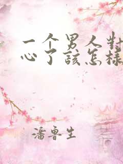 一个男人对你死心了该怎样挽回