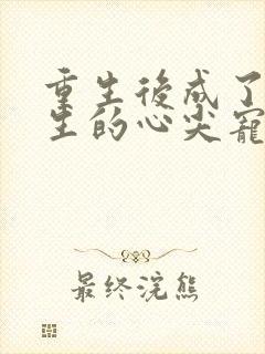 重生后成了陆先生的心尖宠免费阅读