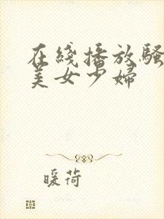 在线播放骚黑丝美女少妇