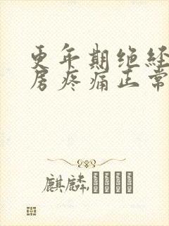 更年期绝经后乳房疼痛正常吗