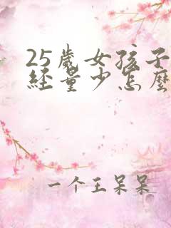 25岁女孩子月经量少怎么回事