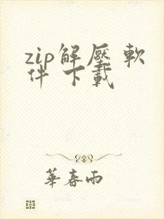 zip解压 软件 下载