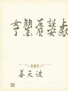 女朋友说上班累了怎么安慰她哄她