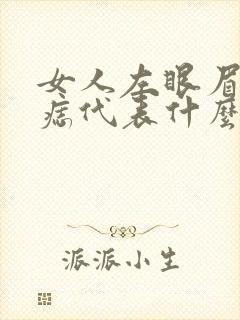 女人左眼眉头有痣代表什么