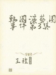 韩国演艺圈悲惨事件第3集