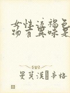 女性流褐色分泌物有异味是怎么回事