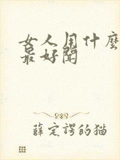 女人用什么香水最好闻