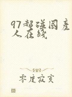 97超碰国产成人在线