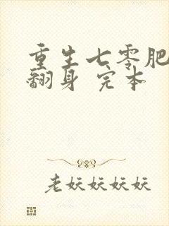 重生七零肥妻要翻身 完本