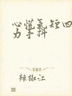 心慌气短四肢无力手抖