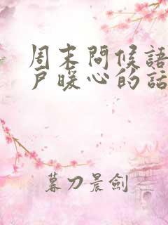 周末问候语给客户暖心的话