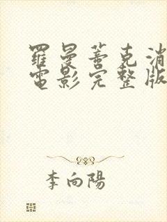 罗曼蒂克消亡史电影完整版在线