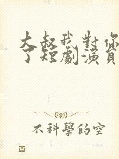 大叔我对你上头了短剧演员