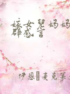 嫁女儿妈妈最精辟感言