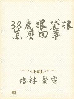 38岁眼袋很重怎么回事