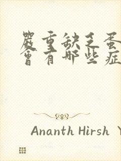 严重缺乏蛋白质会有哪些症状